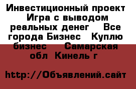 Инвестиционный проект! Игра с выводом реальных денег! - Все города Бизнес » Куплю бизнес   . Самарская обл.,Кинель г.